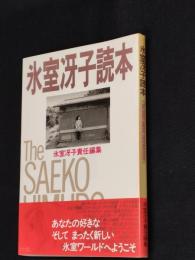 氷室冴子読本