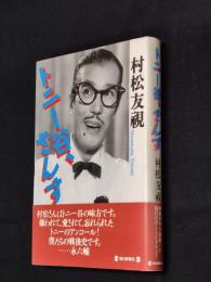 トニー谷、ざんす