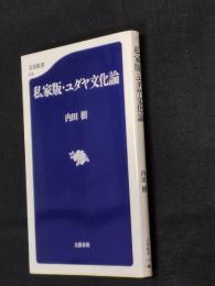 私家版・ユダヤ文化論