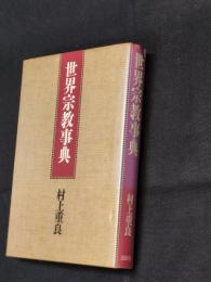 世界宗教事典