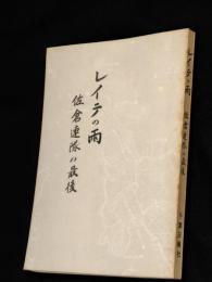 レイテの雨 : 佐倉連隊の最後