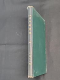 改訂　近世教育史　訂正4版