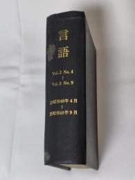 月刊　言語　1973年　Vol.2 No.4～同No.9 6冊分合本1冊