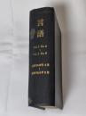 月刊　言語　1973年　Vol.2 No.4～同No.9 6冊分合本1冊