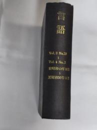 月刊　言語　1974年～1975年　Vol.3 No.10～Vol.4 No.3 6冊分合本1冊
