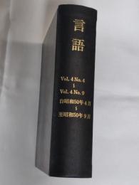 月刊　言語　1975年　Vol.4 No.4～同No.9 6冊分合本1冊