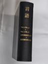 月刊　言語　1975年　Vol.4 No.4～同No.9 6冊分合本1冊