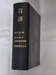 月刊　言語　1975年～1976年　Vol.4 No.10～Vol.5 No.3 6冊分合本1冊