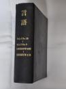 月刊　言語　1975年～1976年　Vol.4 No.10～Vol.5 No.3 6冊分合本1冊