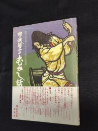 柏・我孫子のむかし話