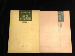演習古文書選　荘園編 上