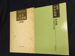 演習古文書選　近世編