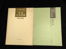 演習古文書選　続近世編