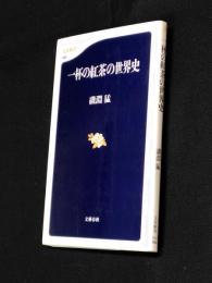 一杯の紅茶の世界史  文春新書