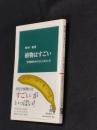 植物はすごい : 生き残りをかけたしくみと工夫