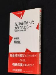 昔、革命的だったお父さんたちへ : 「団塊世代」の登場と終焉