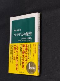 ユダヤ人の歴史