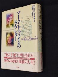 マーク・トウェインのラヴレター