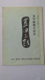 文学碑建立記念　豊田三郎