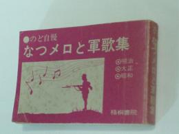 のど自慢なつメロと軍歌集 : 明治・大正・昭和