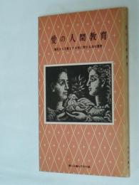愛の人間教育 : 誕生から花嫁までの性に関する80の質問　婦人公論昭和34年7月号別冊付録