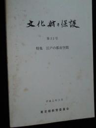 文化財の保護　22号　特集　江戸の都市空間　付図付