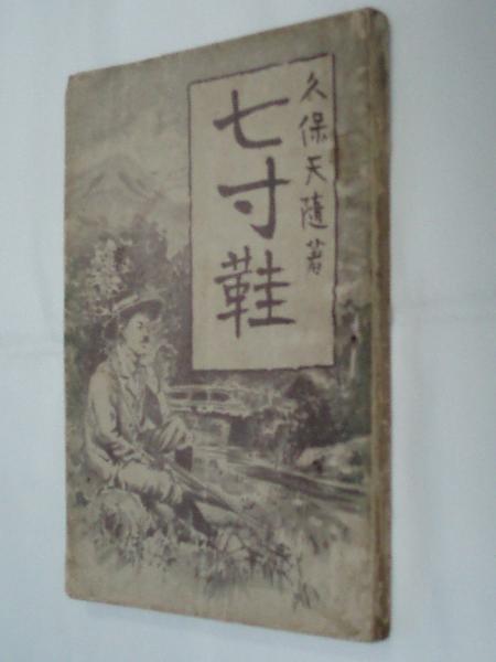 川島浪速翁(会田勉 著) / 柏光書房 / 古本、中古本、古書籍の