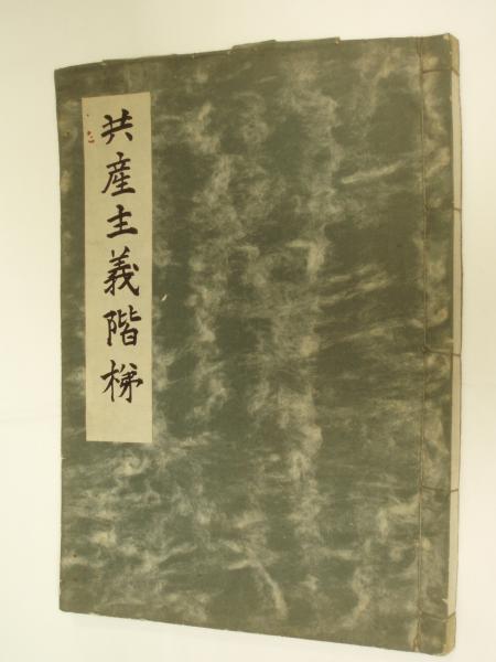 中国大観 日中平和友好条約締結記念出版(天野亮一編) / 柏光書房