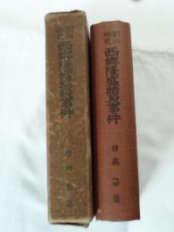 明治秘史　西郷隆盛暗殺事件