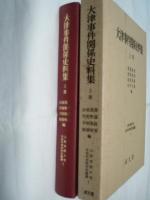 大津事件関係史料集　上巻