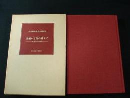 黒船から塩の道まで　研究史的回顧　山口和雄先生古稀記念