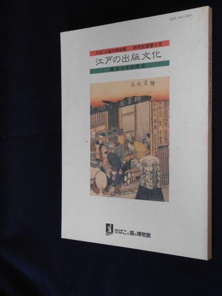 江戸の出版文化 版本とその周辺 たばこと塩の博物館編 古本 中古本 古書籍の通販は 日本の古本屋 日本の古本屋 江戸の出版文化 版本とその周辺 たばこと塩の博物館編 古本 中古本 古書籍の通販は 日本の古本屋 日本の古本屋