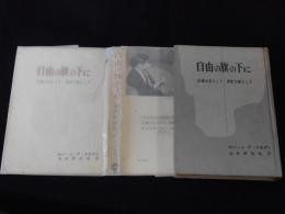 自由の旗の下に : 正義の友として勇敢な敵として