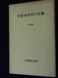 佐倉市河川の生物