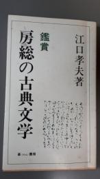 鑑賞　房総の古典文学