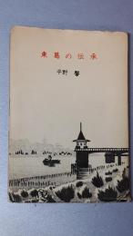 東葛の伝承　ぼうそう豆本-8