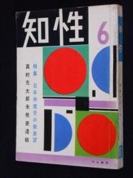 知性　昭和31年6月号　特集・日本共産党の新展望/高村光太郎未発表遺稿