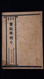 会社早判り　大正15年度