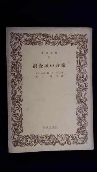 川島浪速翁(会田勉 著) / 柏光書房 / 古本、中古本、古書籍の