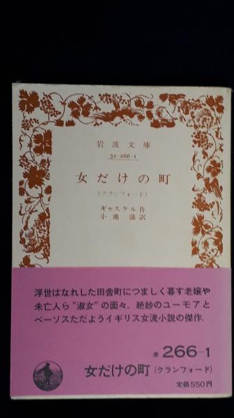女だけの町 クランフォード ギャスケル 作 小池滋 訳 柏光書房 古本 中古本 古書籍の通販は 日本の古本屋 日本の古本屋