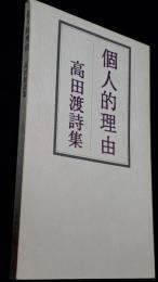 個人的理由 : 高田渡詩集