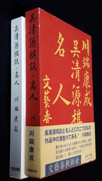 呉清源棋談 ・名人(川端康成) / 古本、中古本、古書籍の通販は「日本の 
