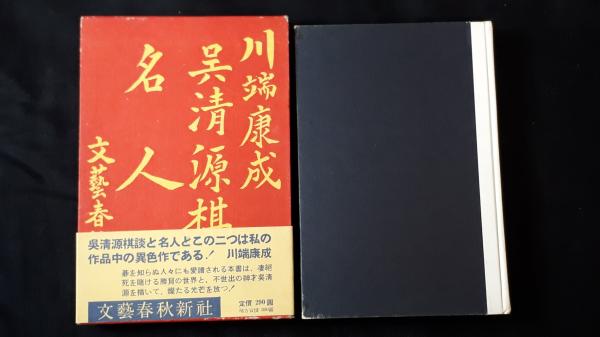 呉清源棋談 ・名人(川端康成) / 古本、中古本、古書籍の通販は「日本の 