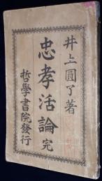 忠孝活論　完　 附佛門忠孝論一斑