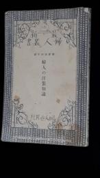 洋装辭典　最新婦人叢書　（附録：英仏両語洋装辞典66頁）　