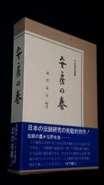 日本伝説叢書　安房の巻　復刻版