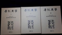 房総史学　1巻1号 (昭30.7)-13号 (昭48.3)　合本：復刻版　全3冊揃