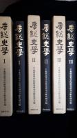 房総史学　1巻1号 (昭30.7)-13号 (昭48.3)　合本：復刻版　全3冊揃