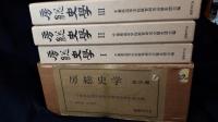 房総史学　1巻1号 (昭30.7)-13号 (昭48.3)　合本：復刻版　全3冊揃