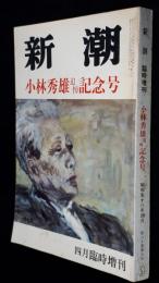 小林秀雄追悼記念号　「新潮」臨時増刊　昭和５８年４月